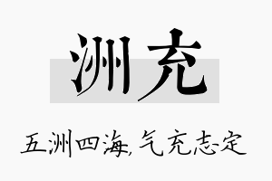 洲充名字的寓意及含义