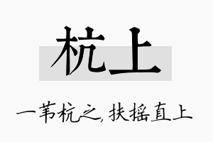 杭上名字的寓意及含义