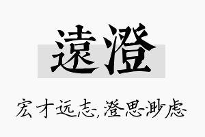 远澄名字的寓意及含义