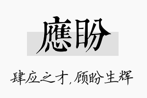 应盼名字的寓意及含义