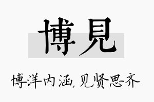 博见名字的寓意及含义