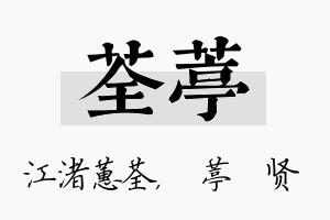 荃葶名字的寓意及含义