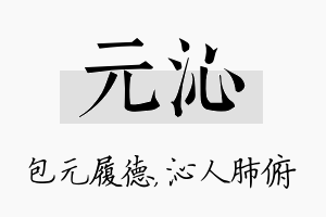 元沁名字的寓意及含义