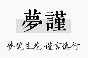 梦谨名字的寓意及含义