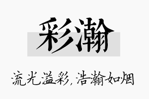 彩瀚名字的寓意及含义