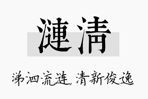 涟清名字的寓意及含义