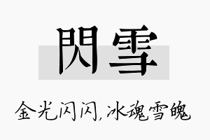 闪雪名字的寓意及含义