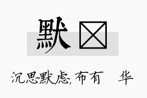 默橦名字的寓意及含义