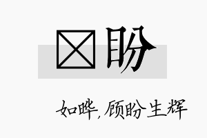 珺盼名字的寓意及含义