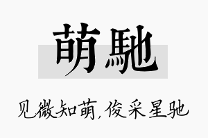 萌驰名字的寓意及含义