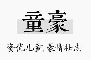 童豪名字的寓意及含义