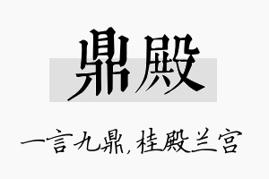 鼎殿名字的寓意及含义