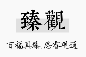 臻观名字的寓意及含义