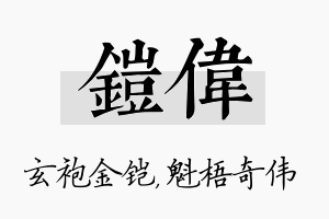 铠伟名字的寓意及含义