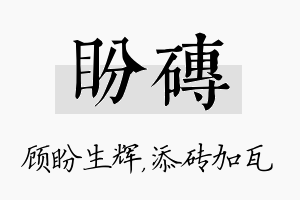 盼砖名字的寓意及含义