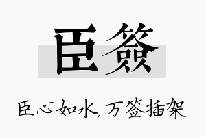 臣签名字的寓意及含义