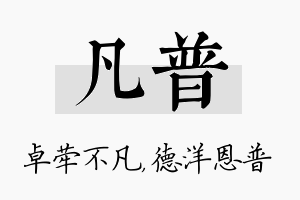 凡普名字的寓意及含义