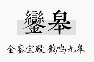 銮皋名字的寓意及含义