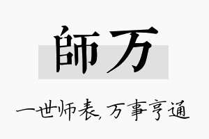 师万名字的寓意及含义