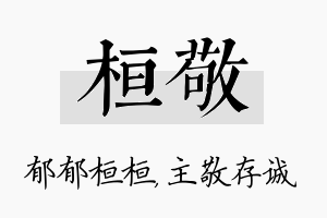 桓敬名字的寓意及含义