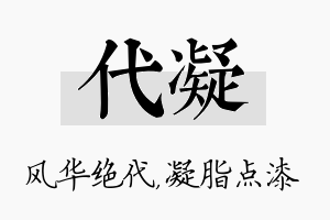 代凝名字的寓意及含义