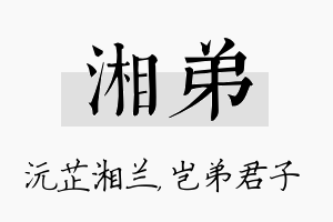 湘弟名字的寓意及含义