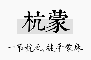 杭蒙名字的寓意及含义