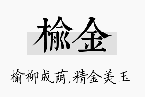 榆金名字的寓意及含义