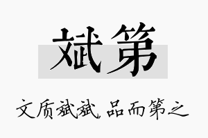 斌第名字的寓意及含义