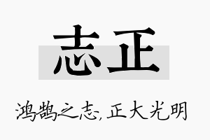 志正名字的寓意及含义