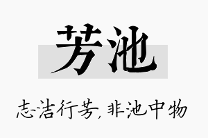 芳池名字的寓意及含义