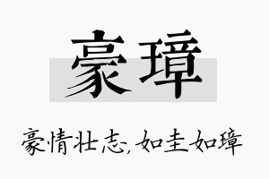 豪璋名字的寓意及含义