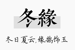 冬缘名字的寓意及含义