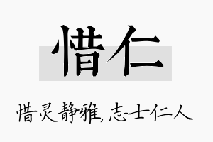 惜仁名字的寓意及含义