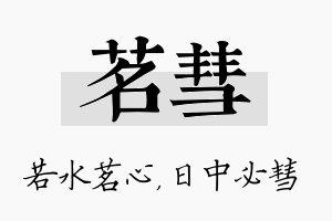 茗彗名字的寓意及含义