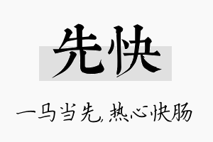 先快名字的寓意及含义