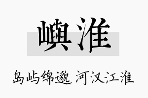 屿淮名字的寓意及含义