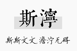 斯泞名字的寓意及含义