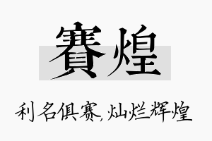 赛煌名字的寓意及含义