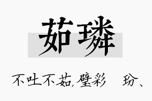 茹璘名字的寓意及含义