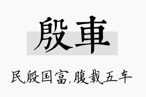 殷车名字的寓意及含义