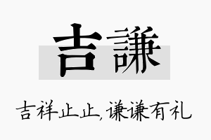 吉谦名字的寓意及含义