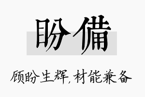 盼备名字的寓意及含义