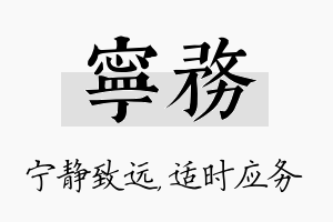 宁务名字的寓意及含义