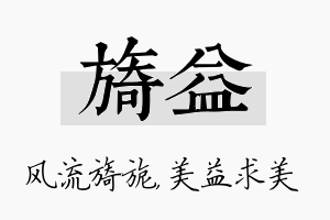 旖益名字的寓意及含义