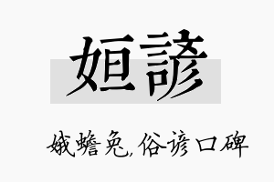 姮谚名字的寓意及含义