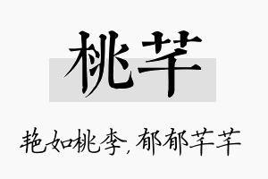 桃芊名字的寓意及含义