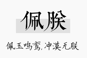 佩朕名字的寓意及含义