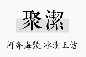 聚洁名字的寓意及含义