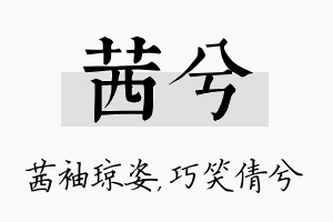 茜兮名字的寓意及含义